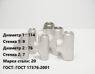 Тройник стальной 114х9 -76х7 Сталь: 20 ГОСТ: ГОСТ 17376-2001, штампованный, по запросу, шт цена от 2630 ₼ / шт, где купить, условия доставки в Баку и Бакинская области